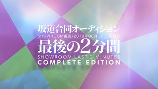 坂道合同オーディション SHOWROOM審査「最後の2分間」完全版［82min］ [upl. by Orfield]