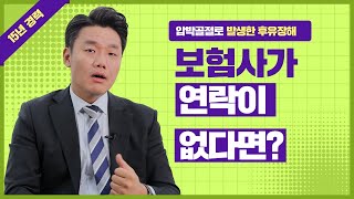 보험사에서 연락이 없을때 대처방법은 804회 [upl. by Giesser]