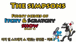 심슨가족  이치 앤 스크래치 쇼 재밌는 장면들  파트 1 Funny scenes of ItchyampScratchy show  part1 [upl. by Yrgoerg261]