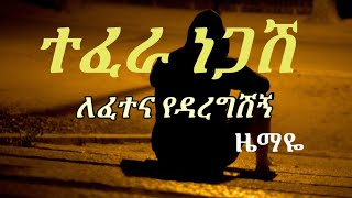 Ethiopian music Tefera negashlefetena lyricsተፈራ ነጋሽለፈተናበግጥም [upl. by Naus]