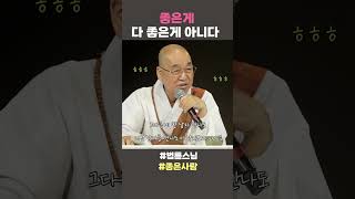 종은게 다 좋은게 아니다 법륜스님 법륜스님쇼츠 법륜쇼츠 즉문즉설 정토불교대학 좋은사람 [upl. by Oramug]