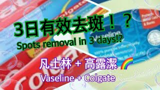 美容  去斑 凡士林Vaseline加高露潔Colgate3日就能有效擊退色斑 淡化斑超強配方 讓你年輕20歲 [upl. by Leticia]