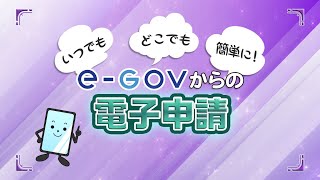 （日本年金機構）電子申請のご利用案内 eGov利用編 [upl. by Noevad]