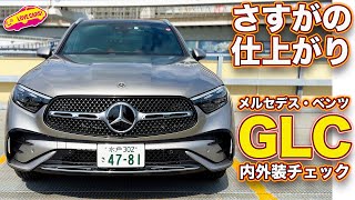 ついに登場！ メルセデス・ベンツ新型 GLC を元オーナー ラブカーズtv 河口まなぶ が内外装徹底チェック！【4K】 [upl. by Behlke632]