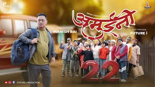 AMUINI अमुईनी   NEPALI COMEDY SERIAL  MANISH RAI  FUTURE I  EPISODE 22 [upl. by Engis]