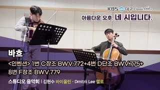 바흐  인벤션 1번4번8번  바이올리니스트 김현수 첼리스트 Dmitrii Lee [upl. by Griggs5]