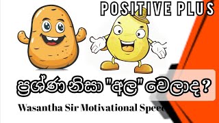 ප්‍රශ්න නිසා quotඅලquot වෙලාද  Is it a potato  GL Asia Tv [upl. by Audwen]