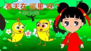 春天在那里  Where is Spring  Chuntian Zai Nali  A Famous Chinese Children Song  童谣 [upl. by Incrocci]