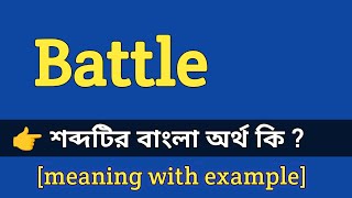 Battle Meaning in Bengali With Example  Battle শব্দটির বাংলা অর্থ কি হবে [upl. by Fritzie]