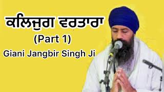 ਕਲਿਜੁਗ ਵਰਤਾਰਾ  Kalyug PART 1  Giani Jangbir Singh ji [upl. by Maritsa]