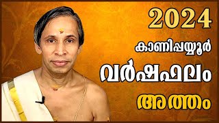 അത്തം വർഷഫലം 2024Atham Varshaphalam  Kanippayyur Astrology [upl. by Attenyw337]