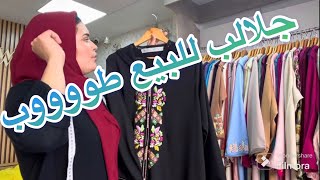 جلالب للبيع بمناسبة رمضان المبارك طوووب التوصيل لجميع المدن المغربية 06739147860764189929 [upl. by Burke]