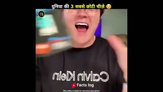 दुनिया की 3 सबसे छोटी चीजें😯 pt 6 shorts viral factslog trending360p [upl. by Eynahpets]