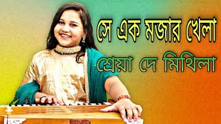 সে এক মজার খেলা। Se Ek Mojar Khela 81 শ্রেয়া দে মিথিলা [upl. by Sucramraj513]