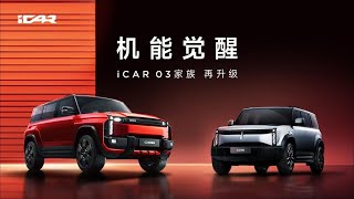 奇瑞iCAR 03T 上市发布会【直播回放】 Chery iCAR 03T Launch Conference 【Live Replay】 [upl. by Samtsirhc]