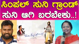 Ondu Sarala Prema Kathe  ಸಿಂಪಲ್ ಸುನಿ ಗ್ರಾಂಡ್ ಸುನಿ ಆಗಿ ಬರಬೇಕು  Karnataka TV Entertainment [upl. by Aytac]