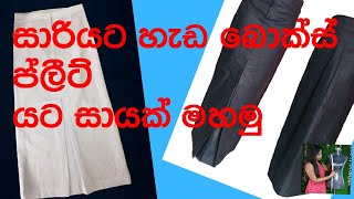 how to saree underskirt cut amp sew ලේසියෙන්ම සාරි යට සායක් මහමු   box pleated [upl. by Jeunesse]