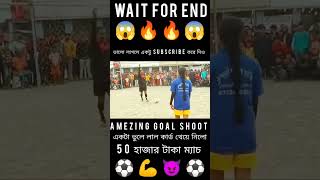 Amezing⚽Goal😈Shoot💪 লেডিস🔥ফুটবল খেলা😱footballshorts footballpenaltyshootout shortvideo localmatc [upl. by Yelir]