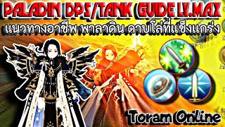 Toram Online Paladin ดาบโล่ที่โคตรจะเเข็งเกร่ง DpsTank ได้หมดไม่สนใคร ฮาฮา toramonline mmo [upl. by Haliek]