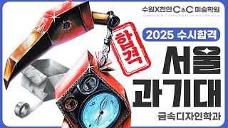 수원미술학원 2025 서울과기대 수시합격 재현작 금속디자인학과 [upl. by Gunter]