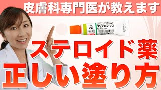 皮膚科専門医が教えるステロイドの正しい使い方 [upl. by Naie]