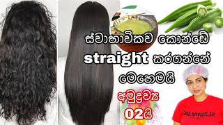 අමුද්‍රව්‍ය දෙකකින් කොන්ඩේ straight කරගමුhow to straight hair naturally [upl. by Roer490]