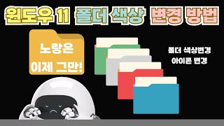 윈도우 바탕화면 꾸미기윈도우11의 폴더 색상 변경 폴더 아이콘 변경 방법PC활용정리 [upl. by Narok394]