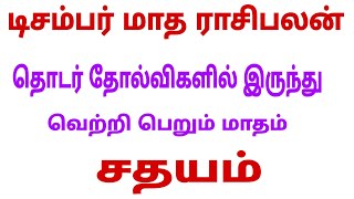 sathayam natchathiram kumba rasi  december month rasi palan 2023 kumbam  december month 2023 [upl. by Irafat]