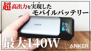 【Anker 737 Power Bank PowerCore 24000】最大140Wの超高出力を実現するスマートディスプレイ搭載モバイルバッテリー [upl. by Comras]