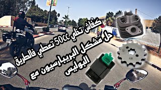 تعلم كفاش تخلي 50cc تعطي فالطريق 🏍️أخطاء البريبارسيون [upl. by Keil801]