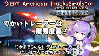 今日の【American Truck Simulator】 でかいトレーラーは難易度高！（今までこんなにデカいトレーラーをけん引するのは初めてです！） [upl. by Nirb]