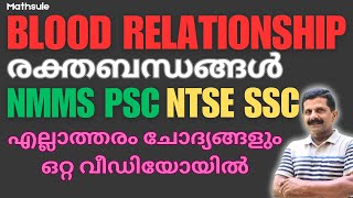 BLOOD RELATIONS രക്തബന്ധങ്ങൾ ALL TYPES QUESTIONS EASY METHOD NMSS PSC SSC NTSE EXAMINATIONS [upl. by Oirad]