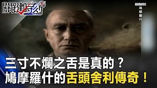 三寸不爛之舌是真的？鳩摩羅什保存千年不腐的「舌頭舍利」傳奇！ 關鍵時刻 201703204 馬西屏 劉燦榮 朱學恒 [upl. by Jojo]