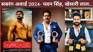 सबरंग फिल्म अवार्ड 2024 पवन सिंह खेसारी लाल ll sabrang award Sangharsh 2 ll sabrang Film Award [upl. by Eilama]