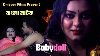 Babydoll bangla natok  Award winning short film  bangla short film  bengali webseries [upl. by Fachini133]