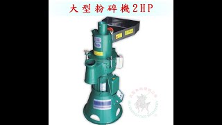 武聖食品機械大型粉碎機2HP 打碎機顆粒機磨粉機磨碎機研磨機 [upl. by Goar]