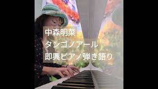 誰もやらないので中森明菜タンゴノアール即興ピアノ弾き語り [upl. by Ibloc]