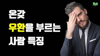 말도 붙이면 안 되는 온갖 우환을 부르는 사람 특징  오랜 친구라도 인연 끊어야 하는 사람 [upl. by Crissy557]