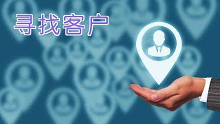 在美国小公司如何找到客户？营销策略Marketing Strategy：Get Customers [upl. by Kurtzman784]