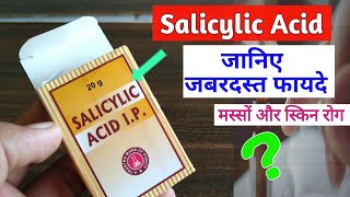 Salicylic Acid  मस्सो दाद खाज खुजलीमुहांसेआदि रोगों के लिए  MedicalJankari [upl. by Atrebla]