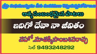 ఇదిగో దేవా నా జీవితంidigo Deva na jeevitamNutakkisambasivarao YouTube channel [upl. by Beauchamp]