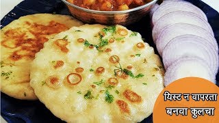 यीस्ट चा वापर न करता बनवा मऊ लुसलुशीत कुलचे  Street Style Tawa Kulcha  MadhurasRecipe  Ep  450 [upl. by Dragde750]