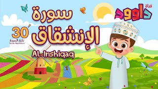 سورة الانشقاق ٣٠ دقيقة تكرارأحلى طريقة لحفظ القرآن للأطفال Quran for KidsAl Inshiqaq 30Repetition [upl. by Middlesworth]