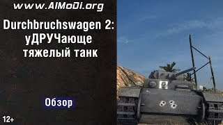 Durchbruchswagen 2  уДРУЧающий танк Durchbruchswagen 2 обзор Durchbruchswagen 2 гайд VOD AlMoDi [upl. by Rozella]