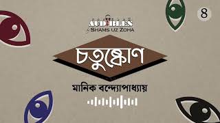 চতুষ্কোণ Chotushkon 44  মানিক বন্দ্যোপাধ্যায় Manik Bandopadhyay  Bangla Audiobook by Zoha [upl. by Acinom]