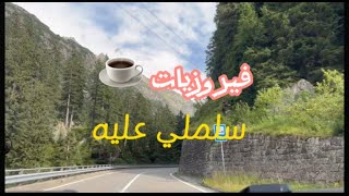 فيروزيات سويسرا قهوةالصباح  سلملي عليه [upl. by Assira]