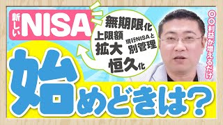 《NISAはいつから始めればお得？》2024年の新しいNISAを待つべき？すぐ始めるべき？【きになるマネーセンス511】 [upl. by Clyve280]