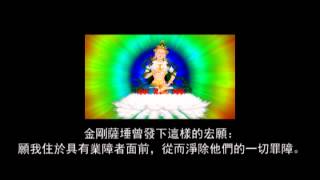 金剛薩埵百字明咒  中文翻译  梵音 [upl. by Euh582]