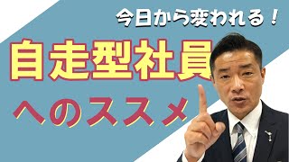 自走型社員へのすすめ【ジーアップマネジメント】 [upl. by Laural]