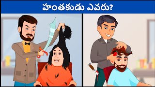 Riddles in Telugu  Part 62   Podupu kathalu  పొడుపుకథలు  Telugu Riddles [upl. by Alarice]